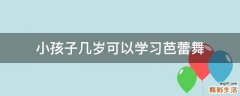 小孩子几岁可以学习芭蕾舞