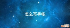 怎么写手帐