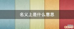 名义上是什么意思