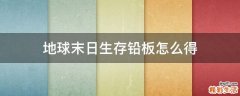 地球末日生存铅板怎么得