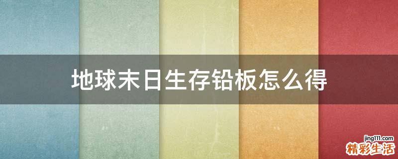 地球末日生存铅板怎么得