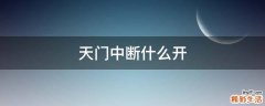 天门中断什么开