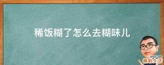 稀饭糊了怎么去糊味儿