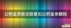 公积金贷款还款是扣公积金余额吗