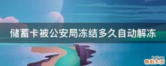 储蓄卡被公安局冻结多久自动解冻