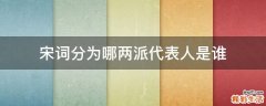宋词分为哪两派代表人是谁