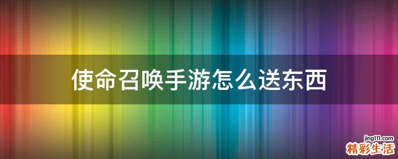 使命召唤手游怎么送东西