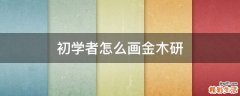 初学者怎么画金木研