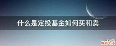 什么是定投基金如何买和卖