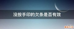 没按手印的欠条是否有效