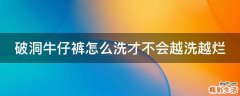破洞牛仔裤怎么洗才不会越洗越烂