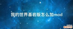 我的世界基岩版怎么加mod