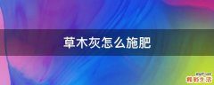 草木灰怎么施肥