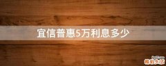 宜信普惠5万利息多少
