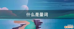 什么是量词