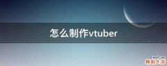 怎么制作vtuber