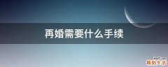 再婚需要什么手续