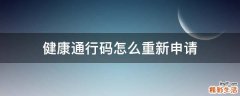 健康通行码怎么重新申请