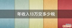 年收入13万交多少税