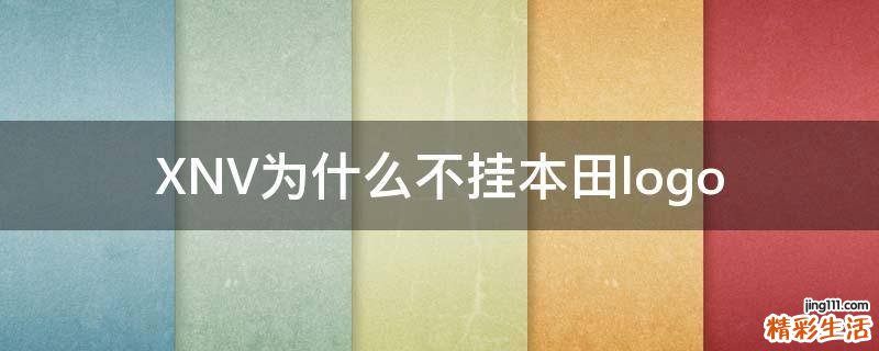 XNV为什么不挂本田logo