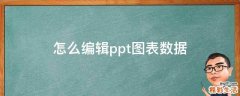 怎么编辑ppt图表数据
