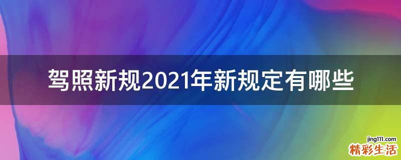 驾照新规2021年新规定有哪些