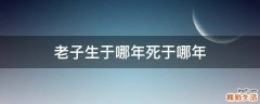 老子生于哪年死于哪年