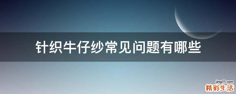 针织牛仔纱常见问题有哪些
