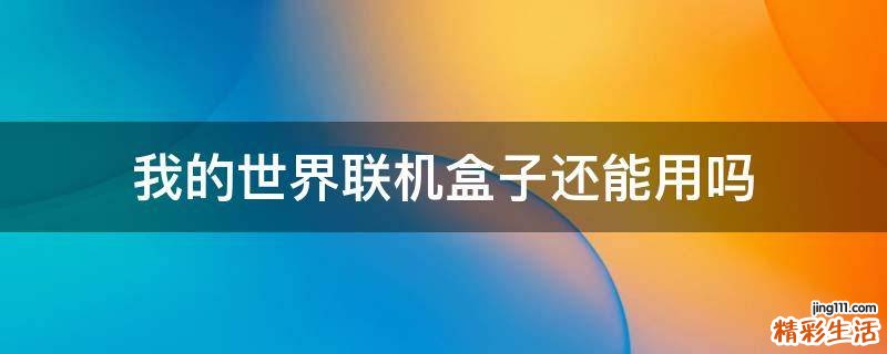 我的世界联机盒子还能用吗