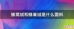 蜂窝绒和蜂巢绒是什么面料