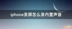 iphone录屏怎么录内置声音