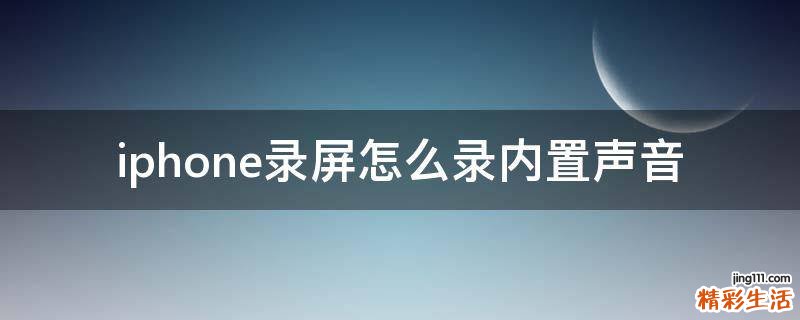 iphone录屏怎么录内置声音