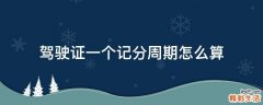 驾驶证一个记分周期怎么算