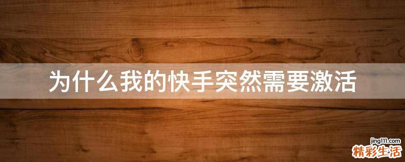 为什么我的快手突然需要激活