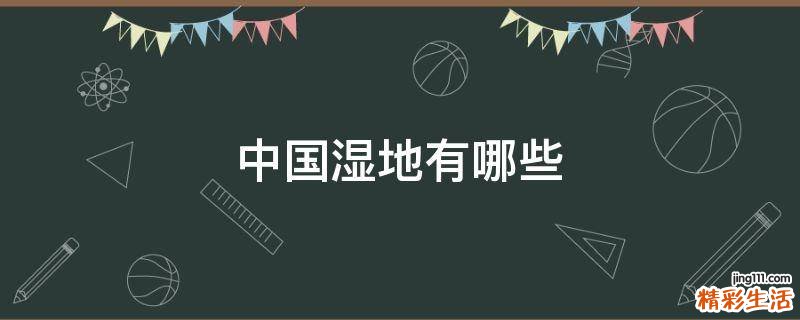 中国湿地有哪些
