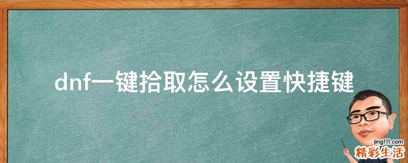 dnf一键拾取怎么设置快捷键