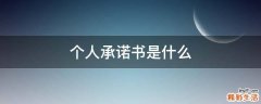 个人承诺书是什么