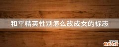和平精英性别怎么改成女的标志