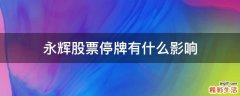 永辉股票停牌有什么影响