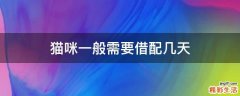 猫咪一般需要借配几天