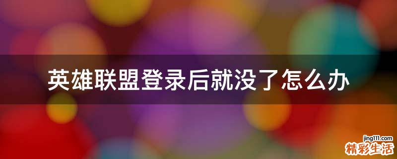 英雄联盟登录后就没了怎么办