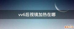 vv6后视镜加热在哪