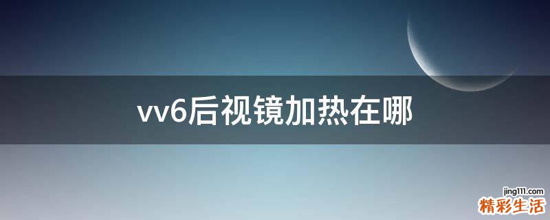 vv6后视镜加热在哪