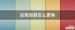 后雨刮器怎么更换