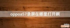 oppoa57录屏在哪里打开啊
