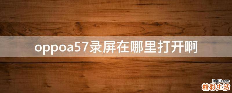 oppoa57录屏在哪里打开啊