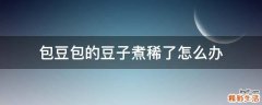 包豆包的豆子煮稀了怎么办