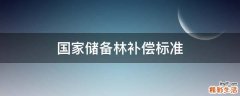 国家储备林补偿标准