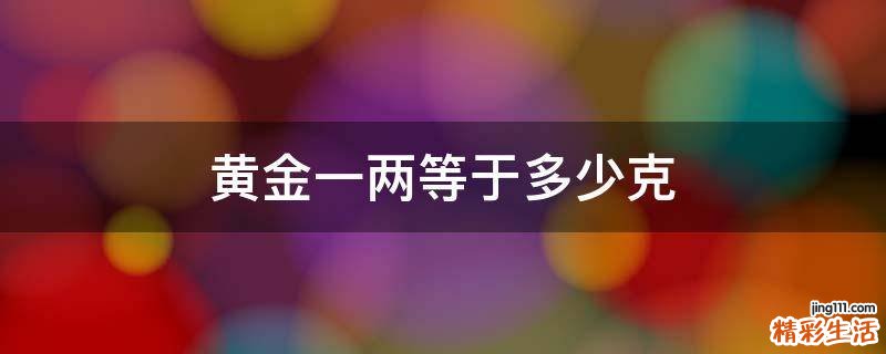 黄金一两等于多少克