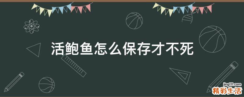 活鲍鱼怎么保存才不死